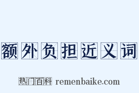 额外负担近义词是什么意思的图片